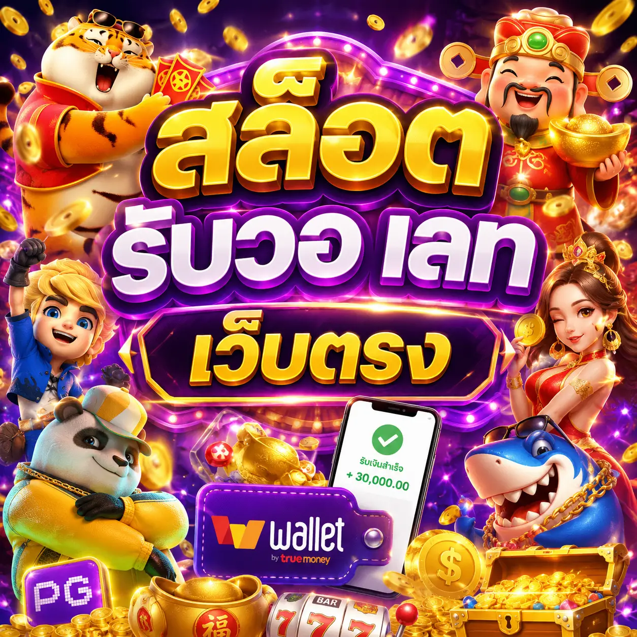 สล็อต รับวอ เลท เว็บตรง