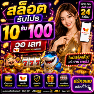 สล็อต รับโปร 10รับ100 วอ เลท ฝากน้อยโบนัสหนัก เล่นง่ายผ่านมือถือ