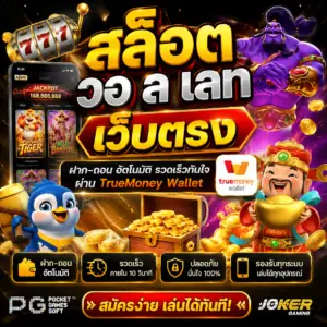 สล็อต วอ ล เลท เว็บตรง ฝากถอนง่าย เล่นได้ไม่มีสะดุด