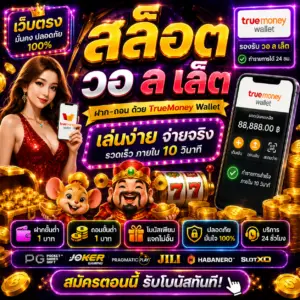 สล็อต วอ ล เล็ ต ฝากถอนง่าย เล่นไว โบนัสแตกหนัก