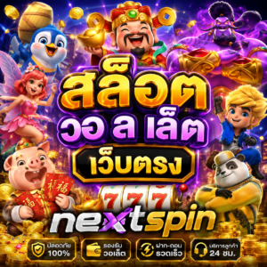 สล็อต วอ ล เล็ ต เว็บตรง nextspin