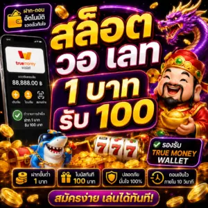 สล็อต วอ เลท 1 บาท รับ100 เล่นง่าย แตกไว ฝากนิดเดียวก็ลุ้นกำไรได้