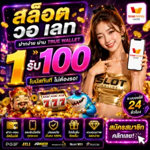 สล็อต วอ เลท 1 รับ100 โปรสุดคุ้มสำหรับสายสล็อต