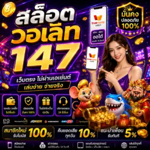 สล็อต วอ เลท 147 ทางเลือกใหม่ของสายเดิมพัน
