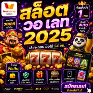 สล็อต วอ เลท 2025 เทรนด์ใหม่ของเว็บเดิมพันออนไลน์