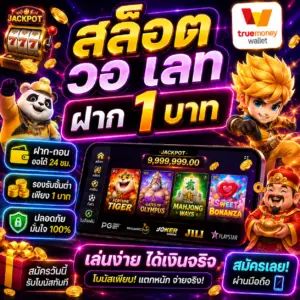 สล็อต วอ เลท ฝาก 1 บาท เล่นง่าย ทุนน้อย กำไรจริง
