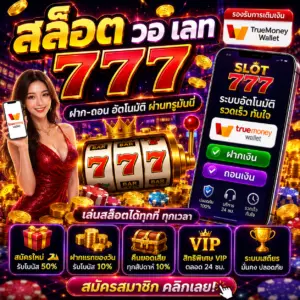 สล็อต วอ เลท 777 ได้รับความนิยมในหมู่สายสล็อตยุคใหม่