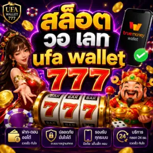 สล็อต วอ เลท ufa wallet 777 ทำความเข้าใจคำว่าคืออะไร
