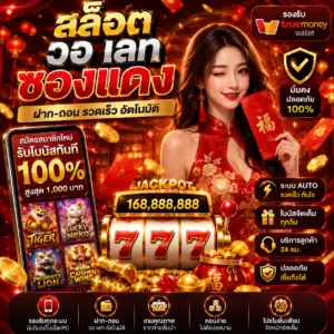 สล็อต วอ เลท ซอง แดง ความบันเทิงออนไลน์สุดฮิตของสายเดิมพัน