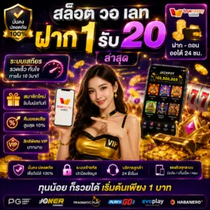 สล็อต วอ เลท ฝาก 1รับ20 ล่าสุด โปรแรงสายทุนน้อย เล่นง่าย