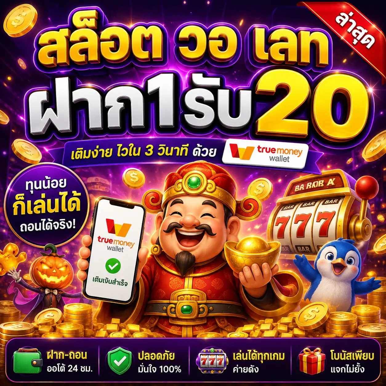 สล็อต วอ เลท ฝาก1รับ 20 ล่าสุด