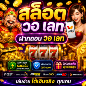 สล็อต วอ เลท ฝากถอน วอ เลท ทางเลือกใหม่ของสายเดิมพัน