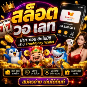 สล็อต วอ เลท ฝากถอนง่าย เล่นไว โบนัสจัดเต็ม