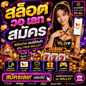 สล็อต วอ เลท สมัคร เล่นได้ทันที ฝากถอนเร็ว