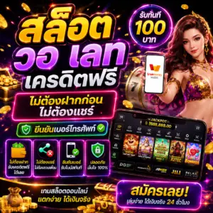 สล็อต วอ เลท เครดิตฟรี ไม่ต้องฝากก่อน ไม่ต้องแชร์ ยืนยันเบอร์โทรศัพท์
