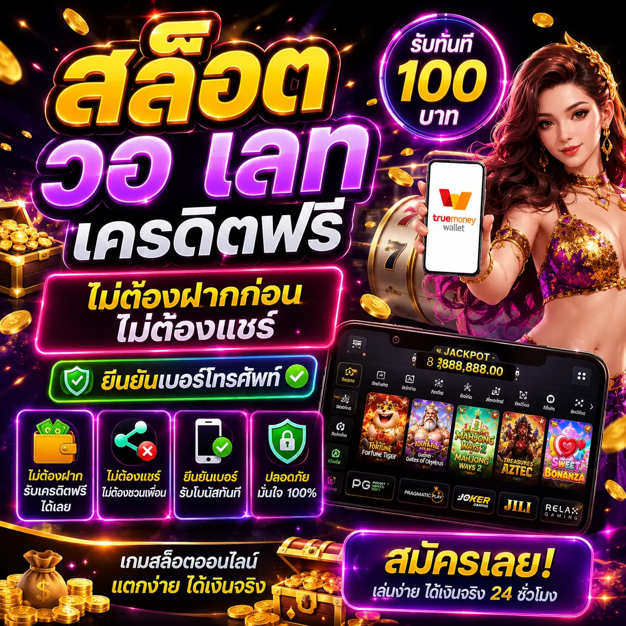 สล็อต วอ เลท เครดิตฟรี ไม่ต้องฝากก่อน ไม่ต้องแชร์ ยืนยันเบอร์โทรศัพท์