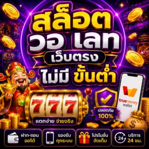 สล็อต วอ เลท เว็บตรง ไม่มี ขั้นต่ํา สายเดิมพันยุคดิจิทัล