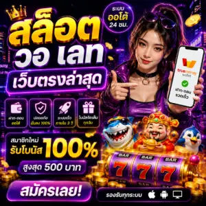 สล็อต วอ เลท เว็บตรงล่าสุด ทำไมถึงเป็นกระแสแรงของสายสล็อตยุคใหม่