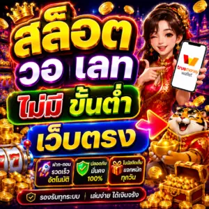 สล็อต วอ เลท ไม่มี ขั้น ต่ํา เว็บ ตรง 👈 ของสายปั่นสล็อตยุคดิจิทัล