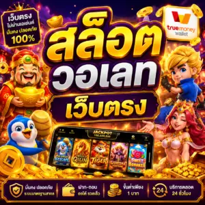สล็อต วอเลท เว็บตรง