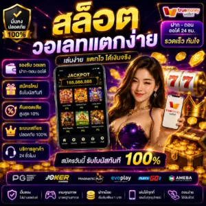 สล็อต วอเลทแตกง่าย เล่นง่าย โบนัสแรง กำไรไว