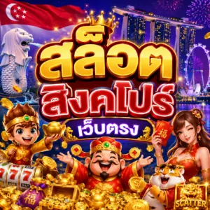 สล็อต สิงคโปร์ เว็บตรง