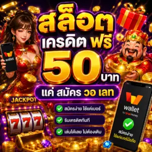 สล็อต เครดิต ฟรี 50 บาท แค่ สมัคร วอ เลท ทำไมจึงได้รับความสนใจ