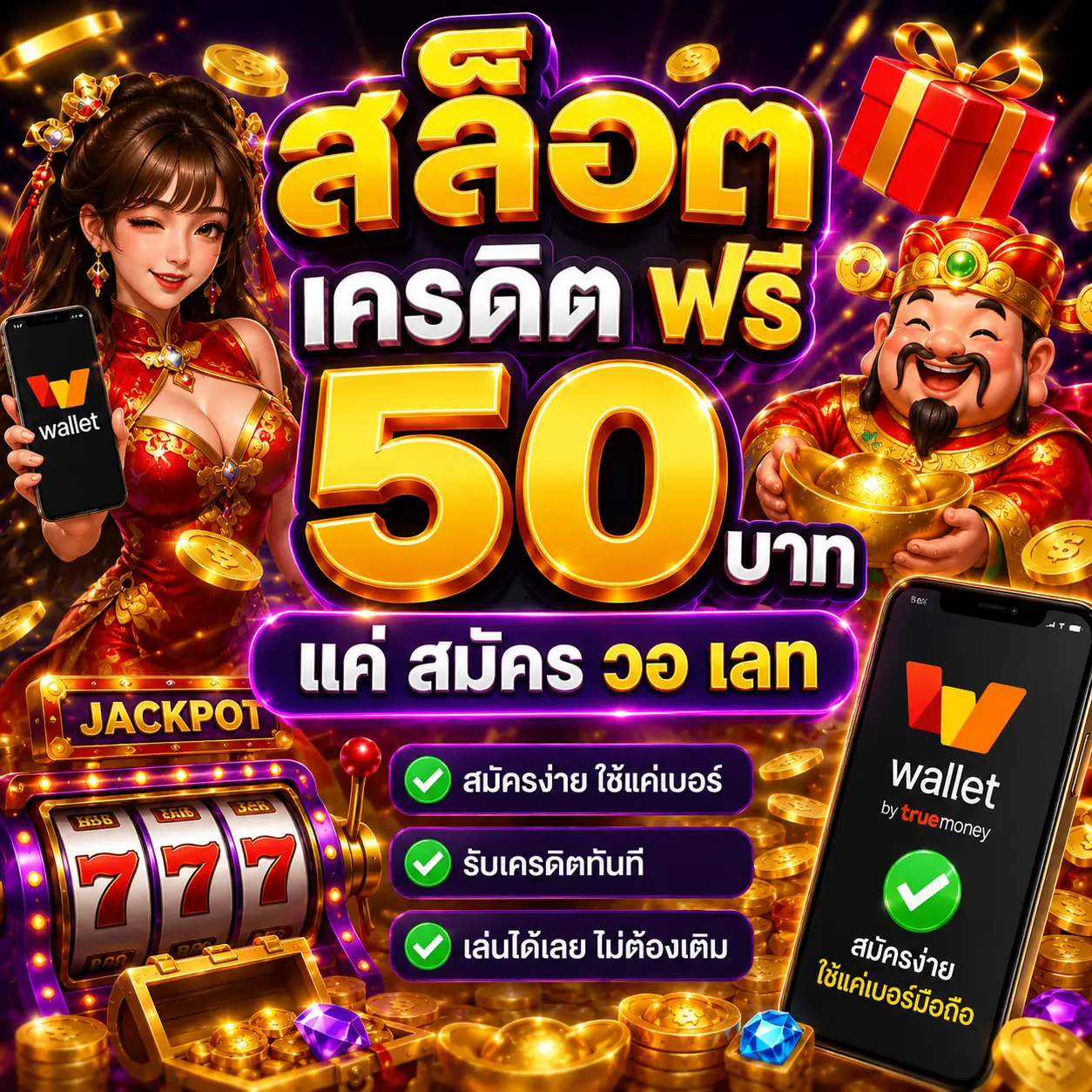 สล็อต เครดิต ฟรี 50 บาท แค่ สมัคร วอ เลท ทำไมจึงได้รับความสนใจ