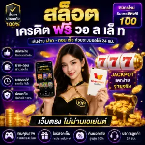 สล็อต เครดิต ฟรี วอ ล เล็ ท เล่นง่าย ฝากถอนสะดวก โบนัสแน่น