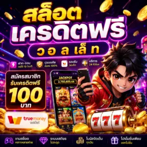 สล็อต เครดิตฟรี วอ ล เล็ ท ทางเลือกใหม่ของสายสล็อตยุคดิจิทัล