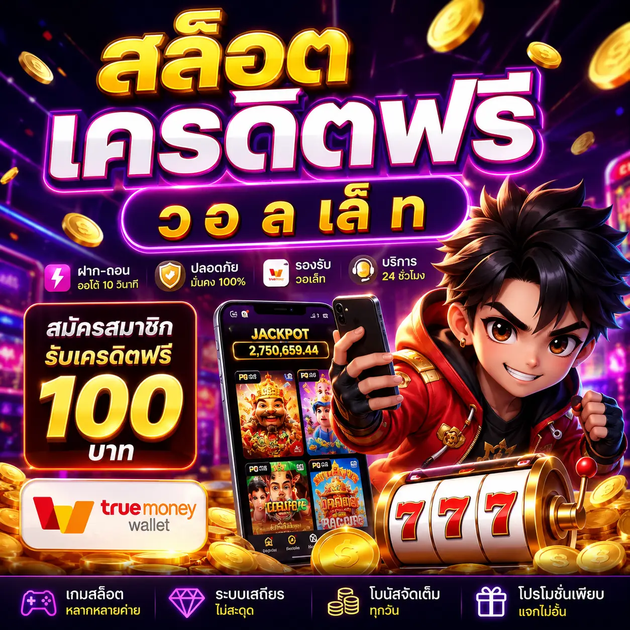 สล็อต เครดิตฟรี วอ ล เล็ ท ทางเลือกใหม่ของสายสล็อตยุคดิจิทัล