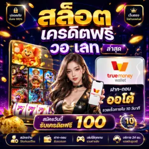 สล็อต เครดิตฟรี วอ เลท ล่าสุด ถอนเร็ว โบนัสจัดเต็ม
