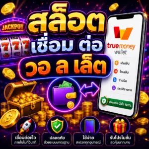 สล็อต เชื่อม ต่อ วอ ล เล็ ต กับวิวัฒนาการของระบบ