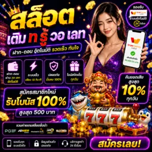 สล็อต เติม ท รู้ วอ เลท กลายเป็นตัวเลือกอันดับต้น ๆ ของสายสล็อต