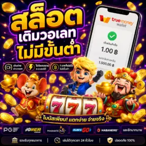สล็อต เติมวอเลทไม่มีขั้นต่ํา