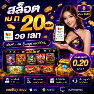 สล็อต เบ ท 20 สตางค์ วอ เลท เล่นง่าย ลุ้นสนุกได้ทุกวัน