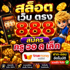 สล็อต เว็บ ตรง 888 สมัคร ท รู วอ ล เล็ ท ทางเลือกใหม่ของสายปั่น