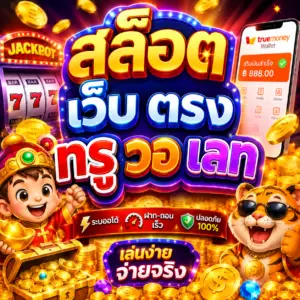 สล็อต เว็บ ตรง ท รู วอ เลท จึงได้รับความนิยมในยุคดิจิทัล