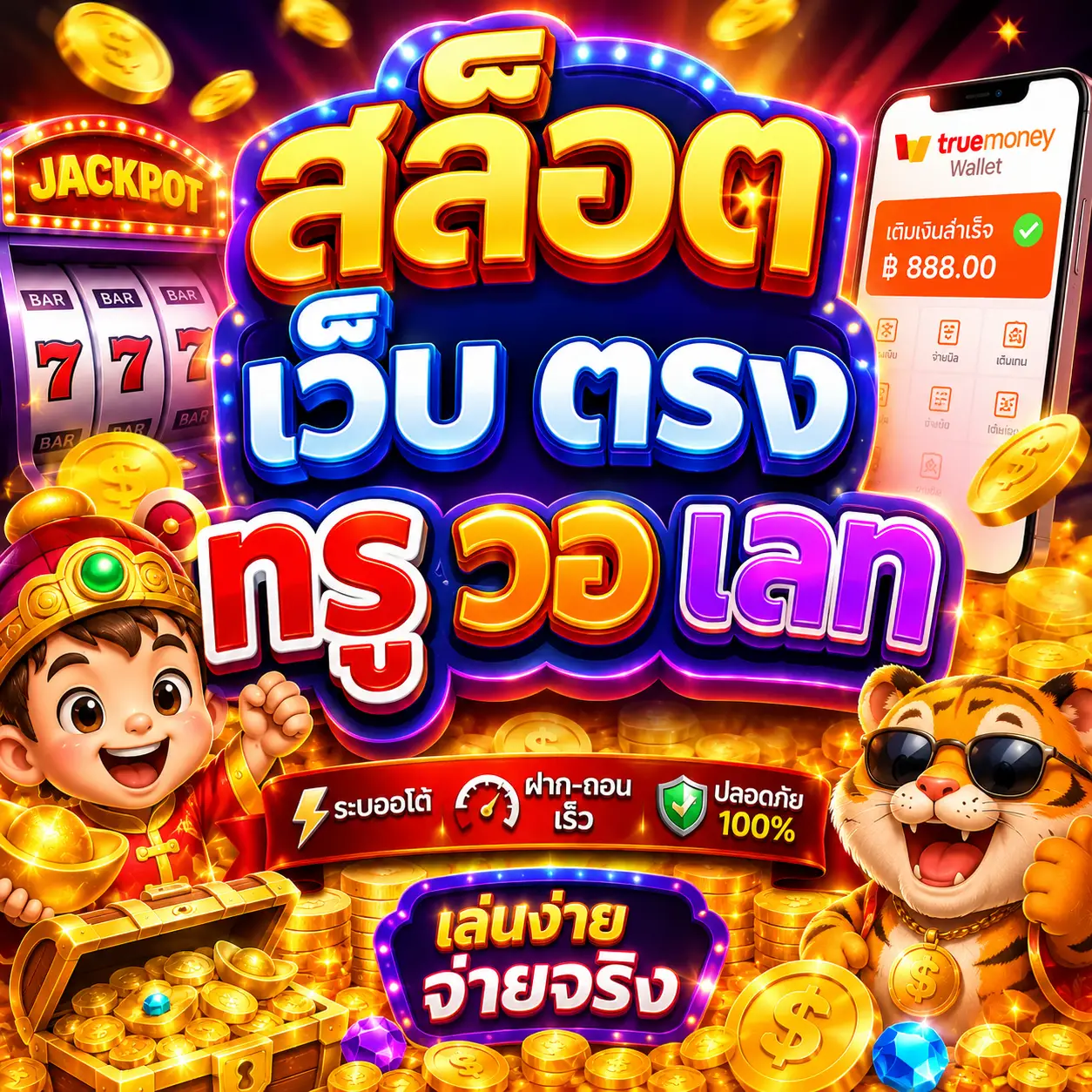 สล็อต เว็บ ตรง ท รู วอ เลท จึงได้รับความนิยมในยุคดิจิทัล