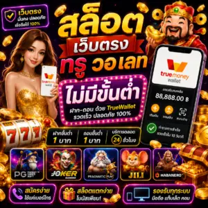 สล็อต เว็บ ตรง ท รู วอ เลท ไม่มี ขั้น ต่ำ ฝากถอนสะดวก