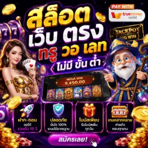 สล็อต เว็บ ตรง ท รู้ วอ เลท ไม่มี ขั้น ต่ำ เป็นเว็บยอดนิยมของสายสล็อต