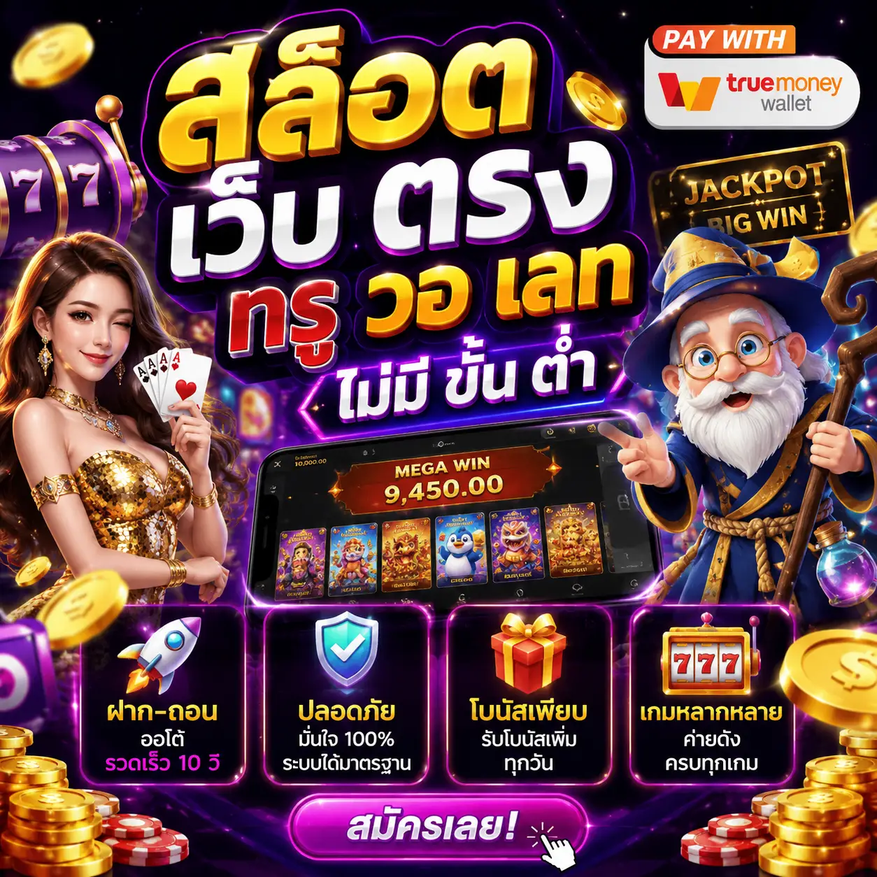 สล็อต เว็บ ตรง ท รู้ วอ เลท ไม่มี ขั้น ต่ำ เป็นเว็บยอดนิยมของสายสล็อต