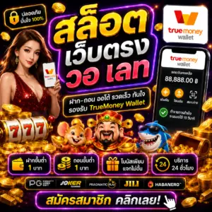สล็อต เว็บ ตรง วอ เลท ฝากถอนง่าย เล่นไว โบนัสจัดเต็ม