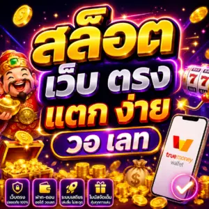 สล็อต เว็บ ตรง แตก ง่าย วอ เลท ทางเลือกใหม่ของสายปั่นสล็อต
