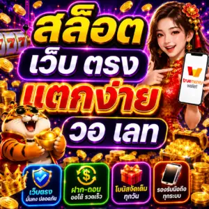 สล็อต เว็บ ตรง แตก ง่าย วอ เลท ทำไมถึงกลายเป็นตัวเลือกอันดับต้นๆ