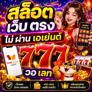 สล็อต เว็บ ตรง ไม่ ผ่าน เอเย่นต์ 777 วอ เลท ทางเลือกใหม่ของสายสล็อต
