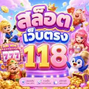สล็อต เว็บตรง 118