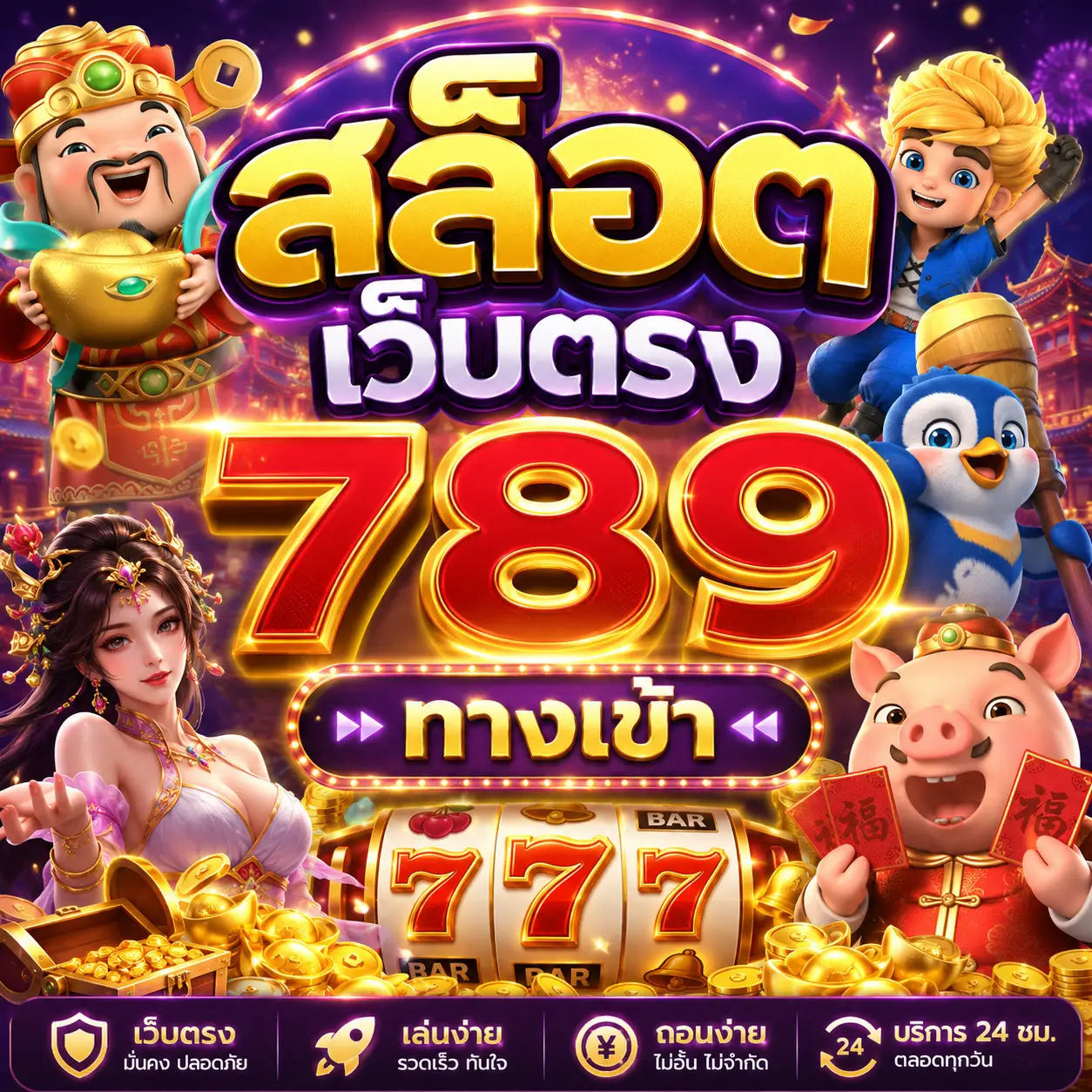 สล็อต เว็บตรง 789 ทางเข้า