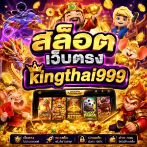 สล็อต เว็บตรง kingthai999