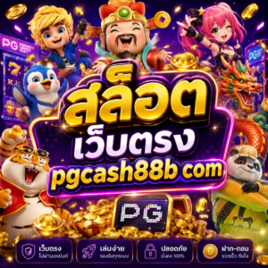 สล็อต เว็บตรง pgcash88b com